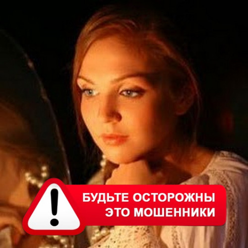 Злата Архипова +79852189312 в Ольховатке – это мошенники